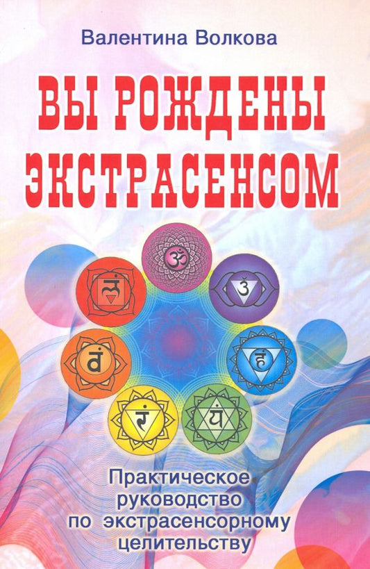 Обложка книги "Валентина Волкова: Вы рождены экстрасенсом. Практическое руководство"