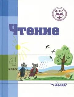 Обложка книги "Валентина Воронкова: Чтение. 4 класс. Учебное пособие для специальных коррекционных организаций VIII вида. ФГОС"