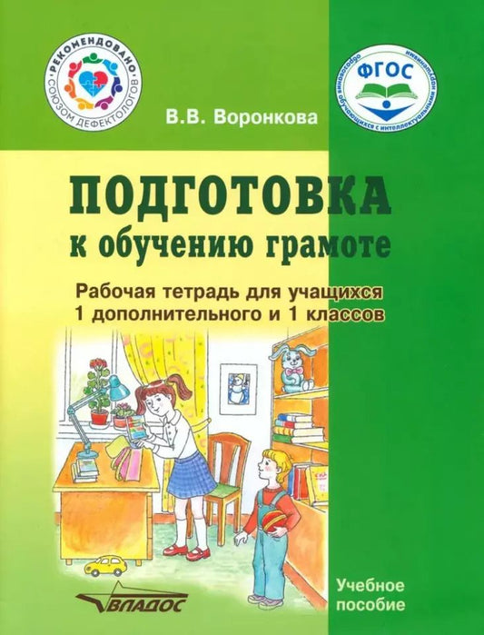 Обложка книги "Валентина Воронкова: Подготовка к обучению грамоте. 1-й дополнительный и 1 класс. Рабочая тетрадь. Адаптированные прогр."
