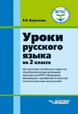 Обложка книги "Валентина Воронкова: Русский язык. 2 класс. Методическое пособие. Адаптированные программы. ФГОС ОВЗ"