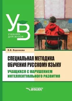 Обложка книги "Валентина Воронкова: Специальная методика обучения русскому языку учащихся с нарушением интеллектуального развития: учебник для вузов"