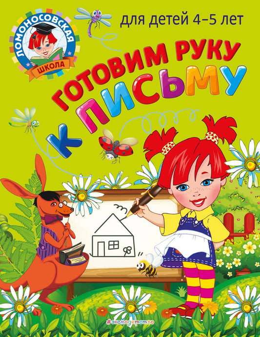 Обложка книги "Валентина Егупова: Готовим руку к письму: для детей 4-5 лет"