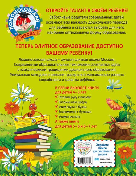 Фотография книги "Валентина Егупова: Готовим руку к письму: для детей 4-5 лет"