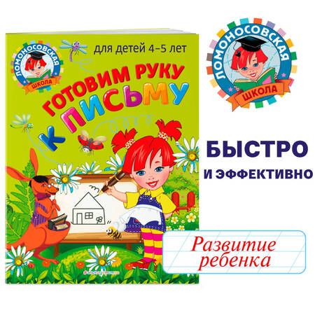 Фотография книги "Валентина Егупова: Готовим руку к письму: для детей 4-5 лет"