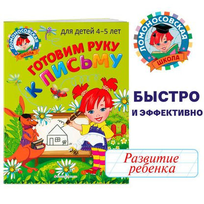 Фотография книги "Валентина Егупова: Готовим руку к письму: для детей 4-5 лет"