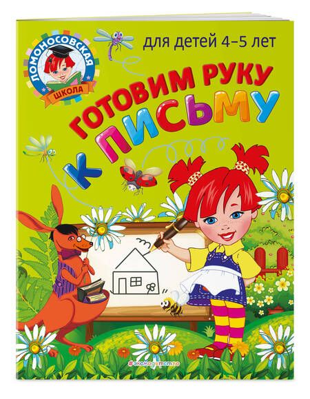 Фотография книги "Валентина Егупова: Готовим руку к письму: для детей 4-5 лет"