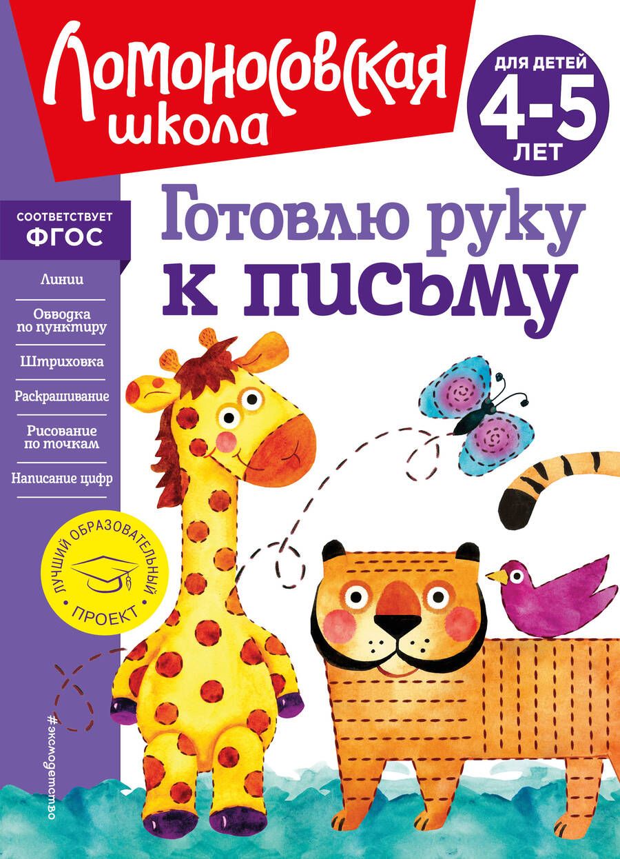 Обложка книги "Валентина Егупова: Готовлю руку к письму: для детей 4-5 лет"