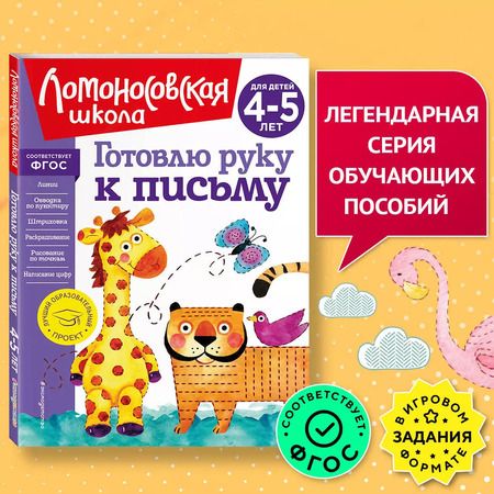 Фотография книги "Валентина Егупова: Готовлю руку к письму: для детей 4-5 лет"