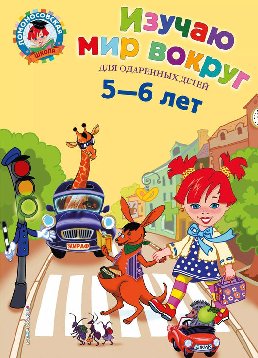 Обложка книги "Валентина Егупова: Изучаю мир вокруг: Для детей 5-6 лет"