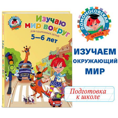 Фотография книги "Валентина Егупова: Изучаю мир вокруг: Для детей 5-6 лет"