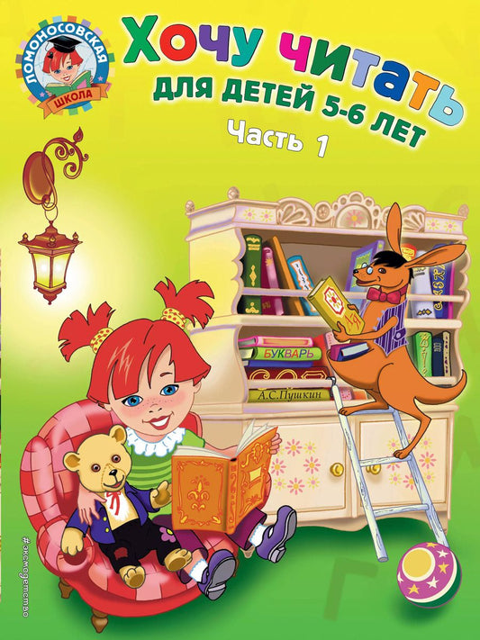 Обложка книги "Валентина Егупова: Хочу читать. Для детей 5-6 лет. В 2 частях. Часть 1.  2-е изд., перераб."