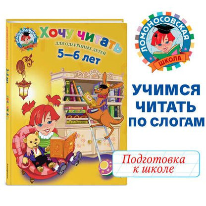 Фотография книги "Валентина Егупова: Хочу читать. Для детей 5-6 лет"