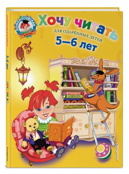 Фотография книги "Валентина Егупова: Хочу читать. Для детей 5-6 лет"