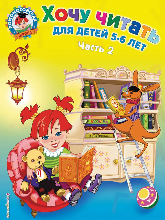 Обложка книги "Валентина Егупова: Хочу читать: для детей 5-6 лет. В 2 ч. Ч. 2. 2-е изд., испр. и перераб."