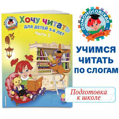 Фотография книги "Валентина Егупова: Хочу читать: для детей 5-6 лет. В 2 ч. Ч. 2. 2-е изд., испр. и перераб."