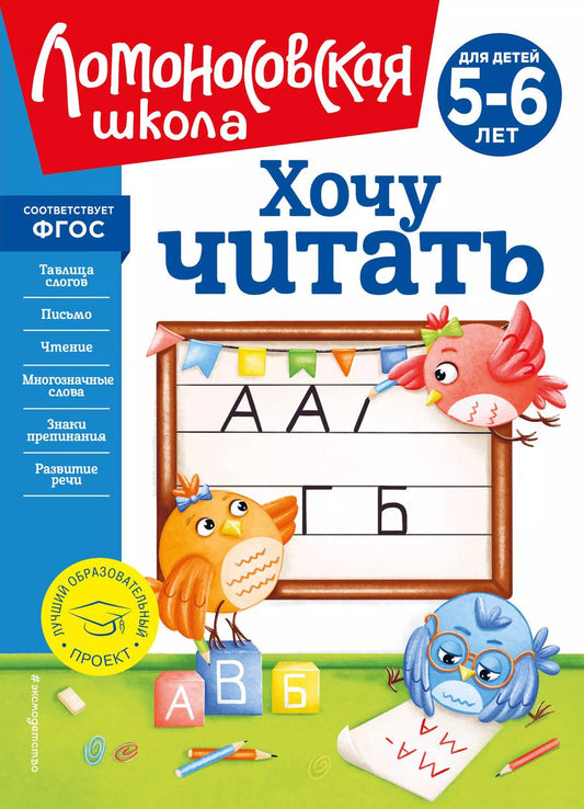 Обложка книги "Валентина Егупова: Хочу читать: для детей 5-6 лет"