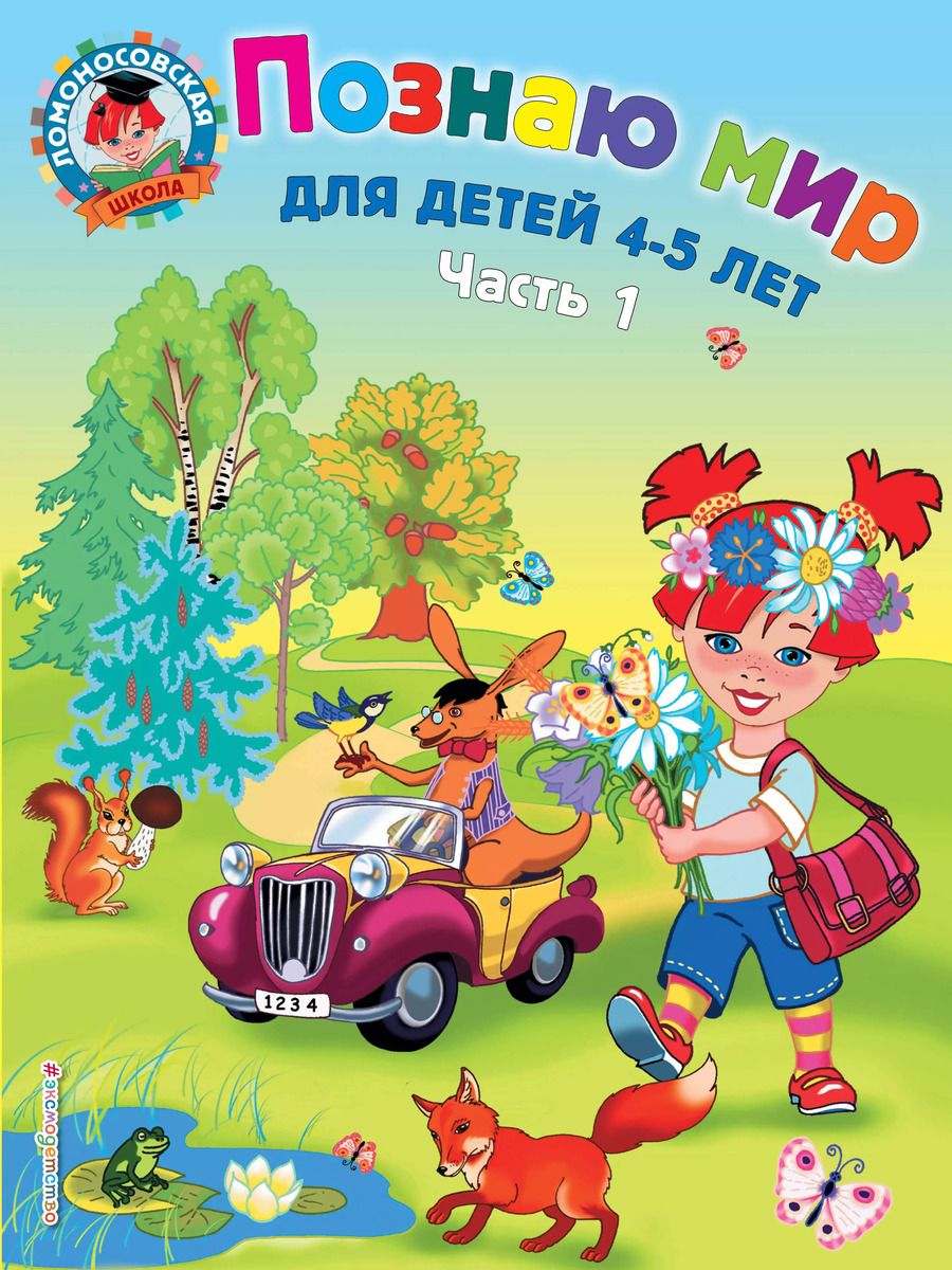 Обложка книги "Валентина Егупова: Познаю мир: для детей 4-5 лет. Ч. 1"