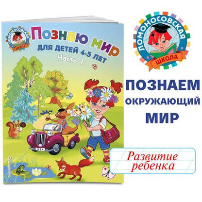 Фотография книги "Валентина Егупова: Познаю мир: для детей 4-5 лет. Ч. 1"