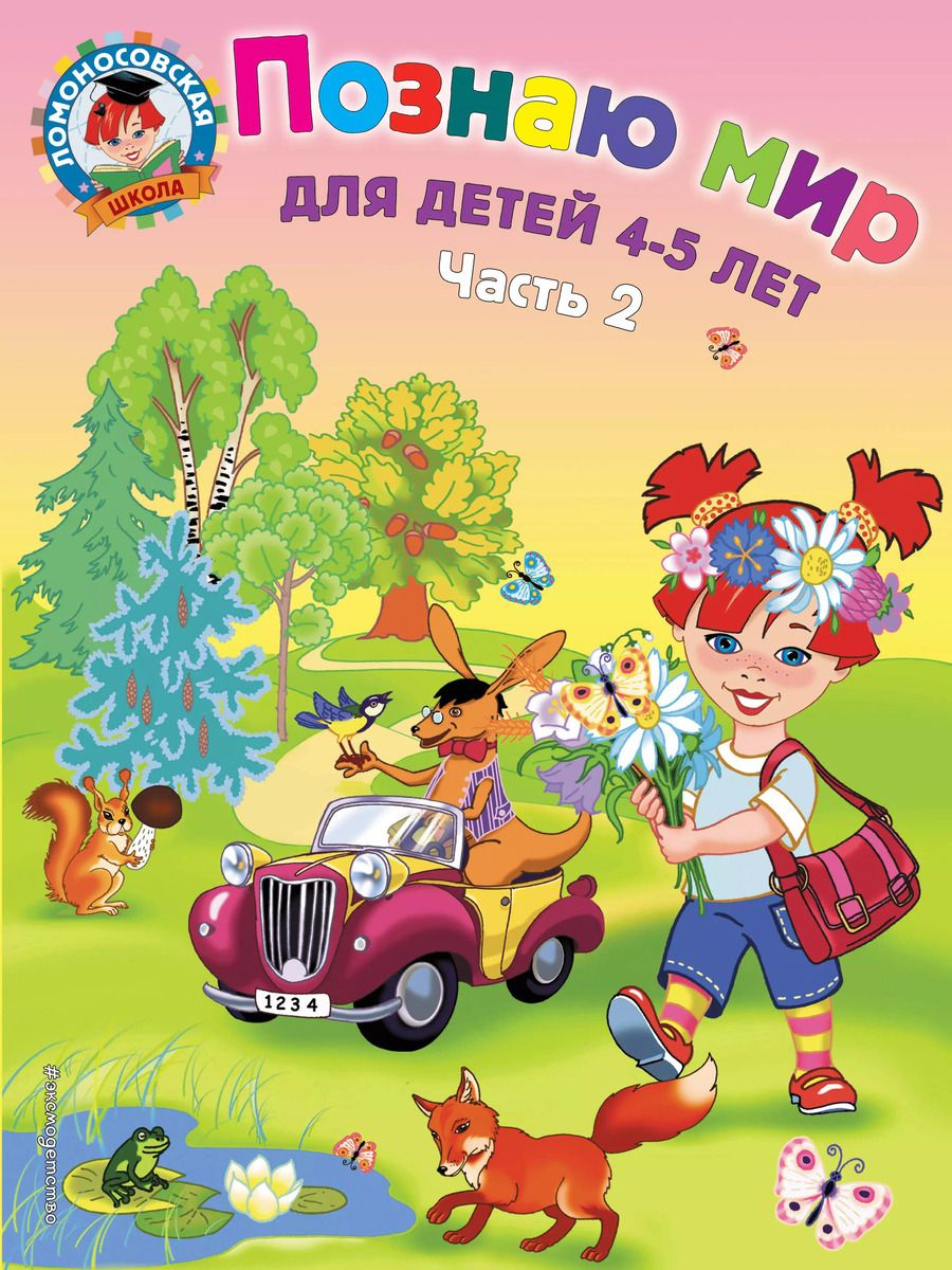 Обложка книги "Валентина Егупова: Познаю мир: для детей 4-5 лет. Ч. 2"