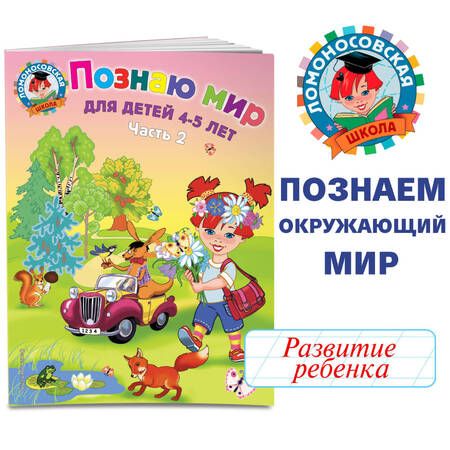 Фотография книги "Валентина Егупова: Познаю мир: для детей 4-5 лет. Ч. 2"