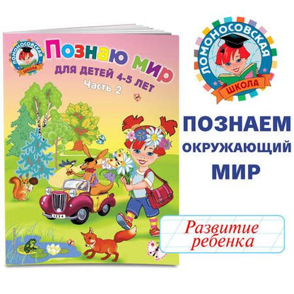 Фотография книги "Валентина Егупова: Познаю мир: для детей 4-5 лет. Ч. 2"