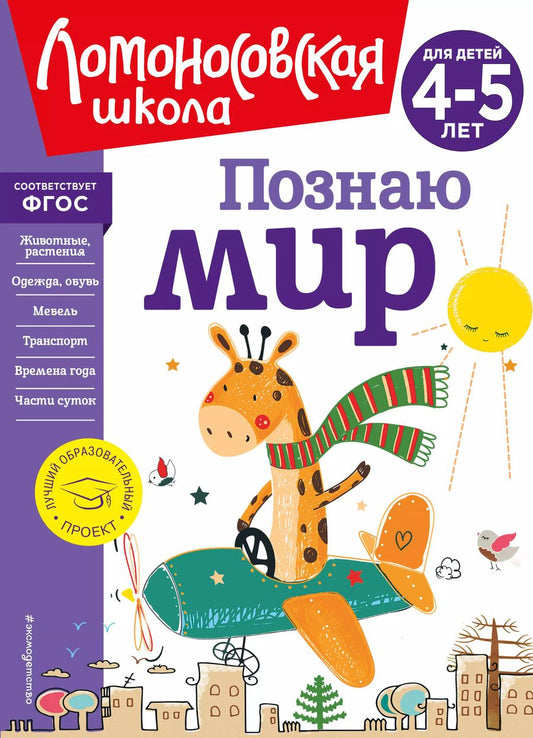 Обложка книги "Валентина Егупова: Познаю мир: для детей 4-5 лет"