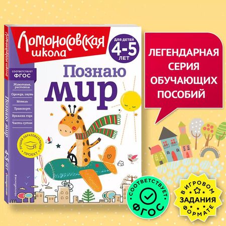 Фотография книги "Валентина Егупова: Познаю мир: для детей 4-5 лет"
