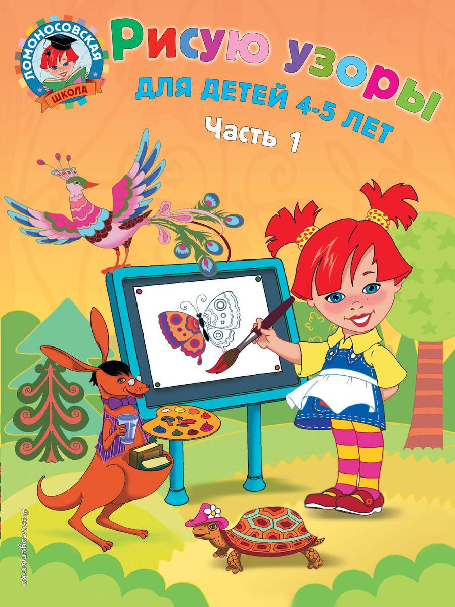 Обложка книги "Валентина Егупова: Рисую узоры. Для детей 4-5 лет. В 2-х частях. Часть 1"