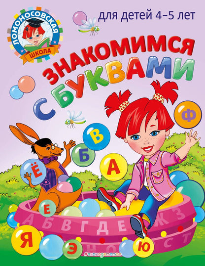 Обложка книги "Валентина Егупова: Знакомимся с буквами: для детей 4-5 лет"