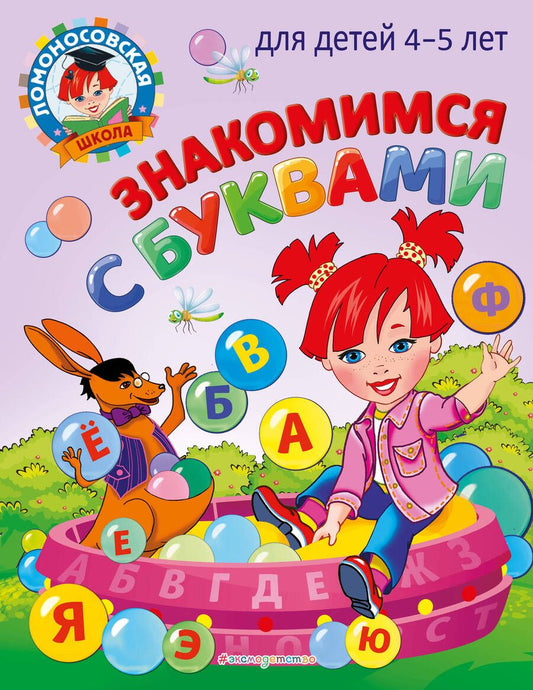 Обложка книги "Валентина Егупова: Знакомимся с буквами: для детей 4-5 лет"