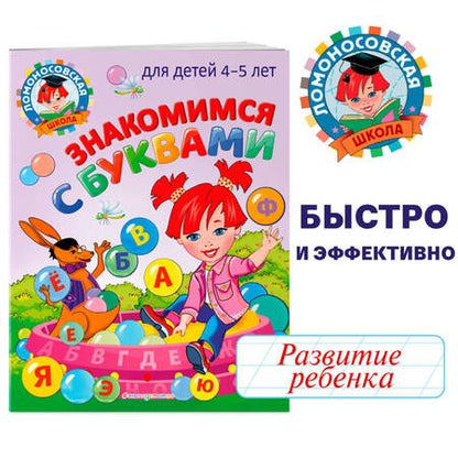 Фотография книги "Валентина Егупова: Знакомимся с буквами: для детей 4-5 лет"