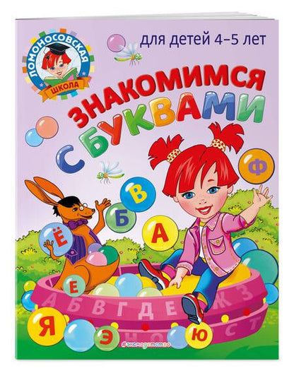 Фотография книги "Валентина Егупова: Знакомимся с буквами: для детей 4-5 лет"