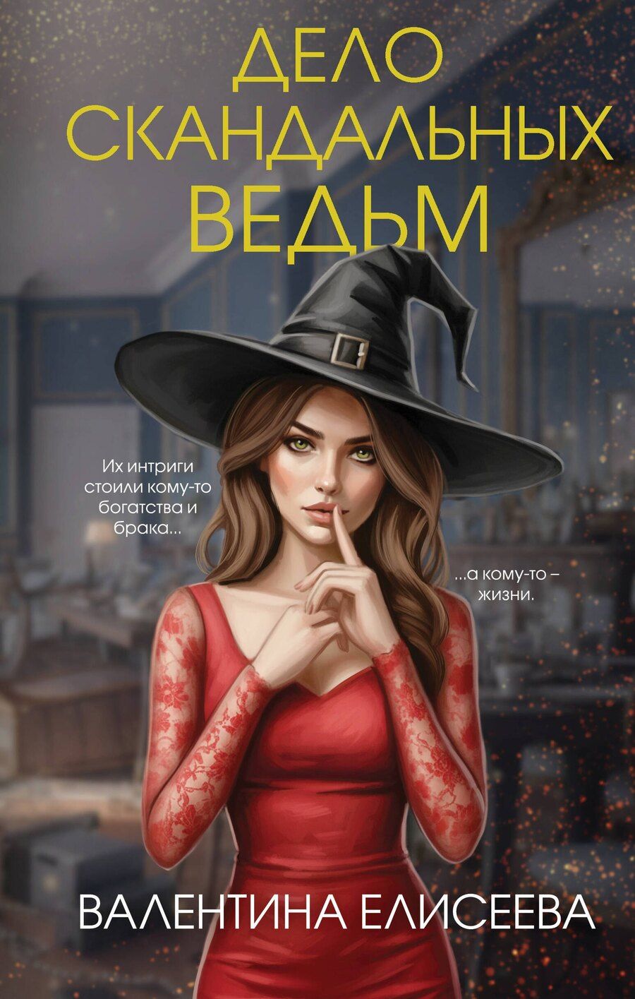 Обложка книги "Валентина Елисеева: Дело скандальных ведьм (#3)"