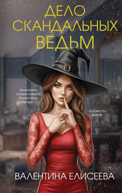 Обложка книги "Валентина Елисеева: Дело скандальных ведьм (#3)"