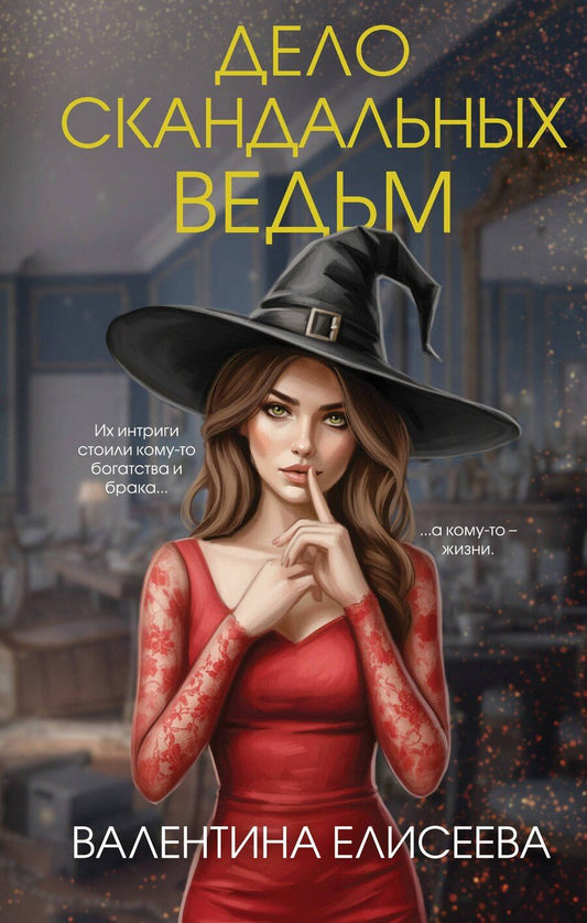 Обложка книги "Валентина Елисеева: Дело скандальных ведьм (#3)"