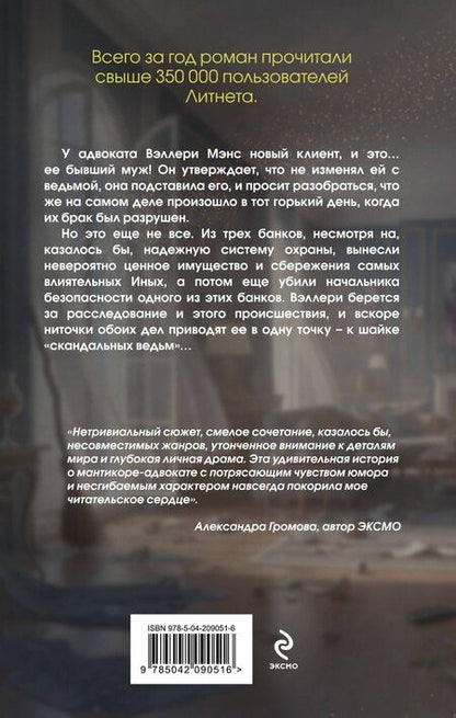 Фотография книги "Валентина Елисеева: Дело скандальных ведьм (#3)"