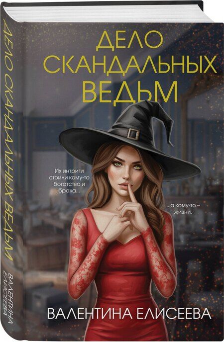 Фотография книги "Валентина Елисеева: Дело скандальных ведьм (#3)"