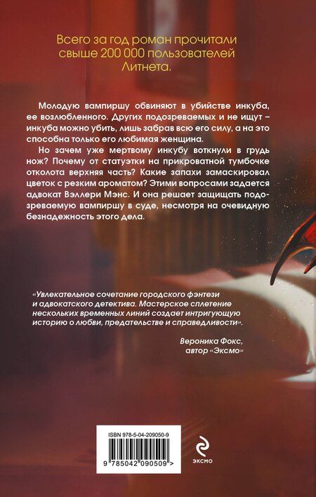 Фотография книги "Валентина Елисеева: Дело влюбленного инкуба (#2)"