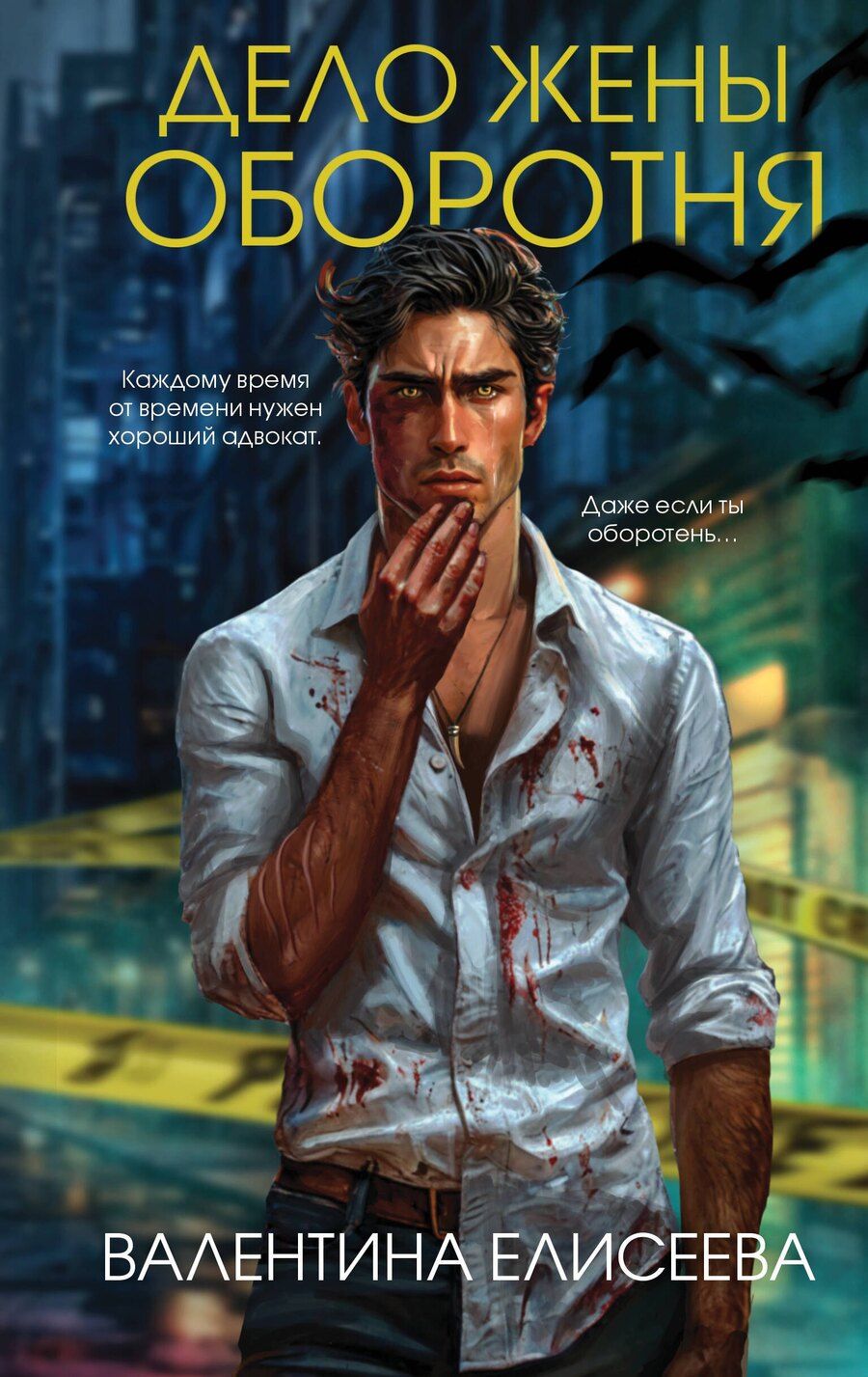 Обложка книги "Валентина Елисеева: Дело жены оборотня"