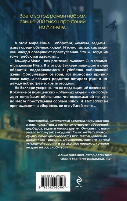 Фотография книги "Валентина Елисеева: Дело жены оборотня"