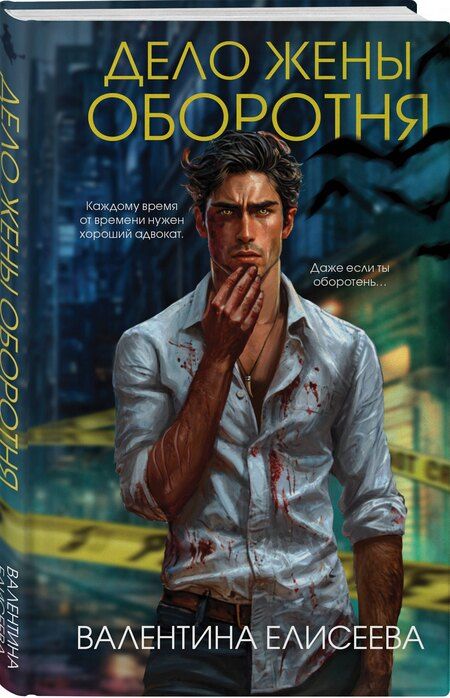 Фотография книги "Валентина Елисеева: Дело жены оборотня"