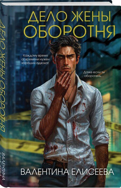 Фотография книги "Валентина Елисеева: Дело жены оборотня"