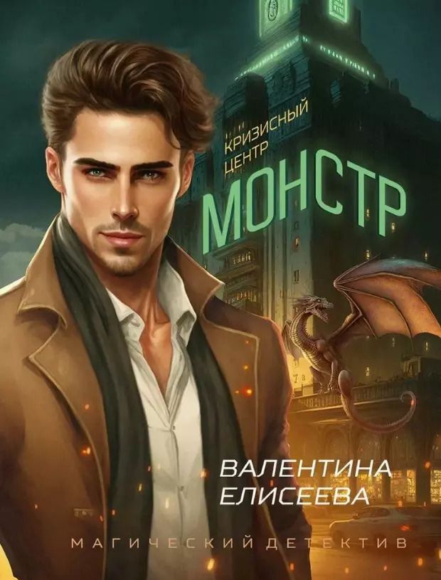 Обложка книги "Валентина Елисеева: Кризисный центр "Монстр""