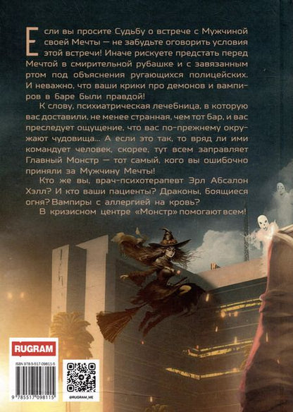 Фотография книги "Валентина Елисеева: Кризисный центр "Монстр""