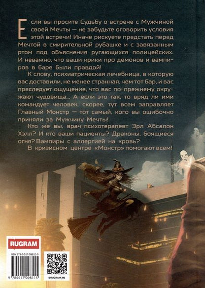 Фотография книги "Валентина Елисеева: Кризисный центр "Монстр""