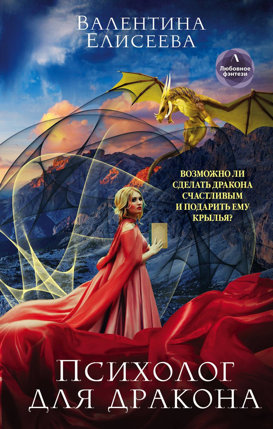 Обложка книги "Валентина Елисеева: Психолог для дракона"