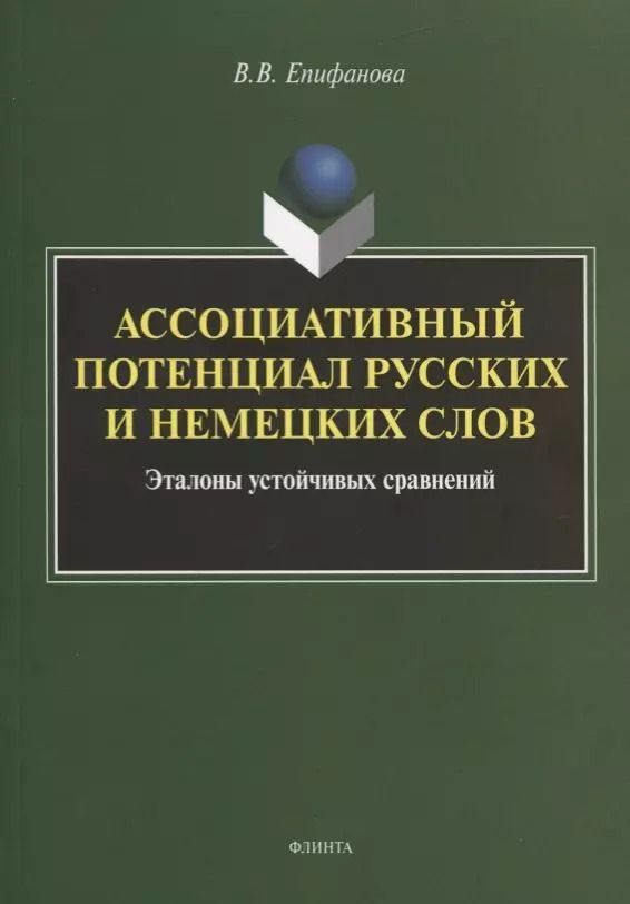 Обложка книги "Валентина Епифанова: Ассоциативный потенциал русских и немецких слов"