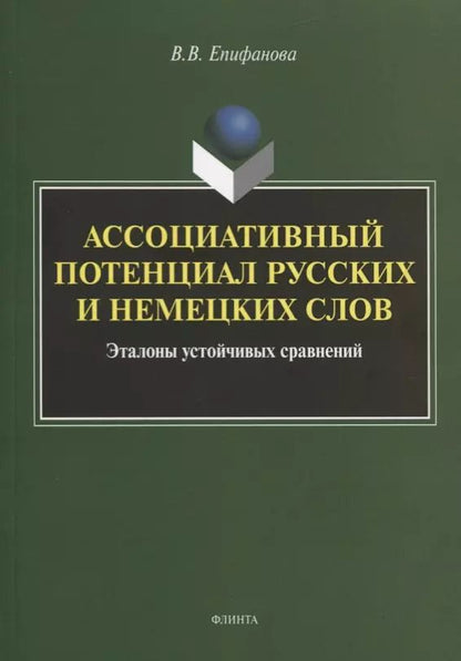 Обложка книги "Валентина Епифанова: Ассоциативный потенциал русских и немецких слов"