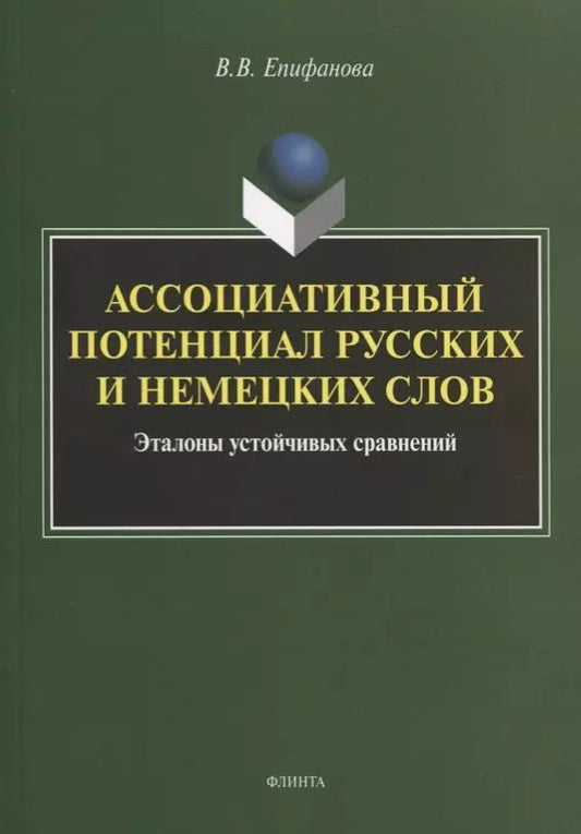 Обложка книги "Валентина Епифанова: Ассоциативный потенциал русских и немецких слов"