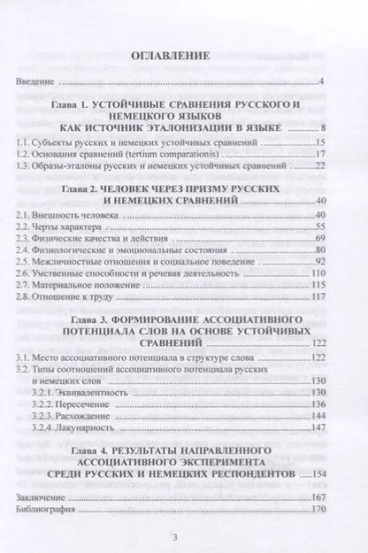 Фотография книги "Валентина Епифанова: Ассоциативный потенциал русских и немецких слов"